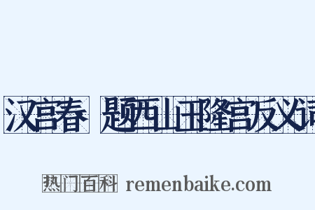 汉宫春·题西山玉隆宫反义词是什么意思的图片